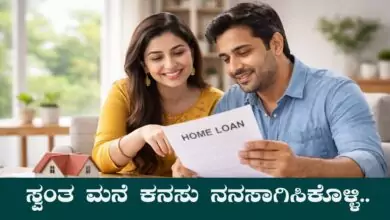 2026ರಲ್ಲಿ ಸ್ವಂತ ಮನೆ ಮಾಡಿಕೊಳ್ಳುವ ಕನಸಾ? ಹಾಗಾದ್ರೆ, ಹೋಮ್ ಲೋನ್ ಬೆಸ್ಟ್ ಆಪ್ಷನ್ ಇದು