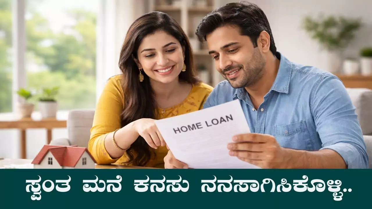 2026ರಲ್ಲಿ ಸ್ವಂತ ಮನೆ ಮಾಡಿಕೊಳ್ಳುವ ಕನಸಾ? ಹಾಗಾದ್ರೆ, ಹೋಮ್ ಲೋನ್ ಬೆಸ್ಟ್ ಆಪ್ಷನ್ ಇದು