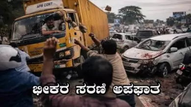 ಬೆಂಗಳೂರು ಅನೇಕಲ್ನಲ್ಲಿ ಭೀಕರ ಸರಣಿ ಅಪಘಾತ: 20ಕ್ಕೂ ಹೆಚ್ಚು ವಾಹನಗಳು ಜಖಂ, ಇಬ್ಬರ ದುರ್ಮರಣ