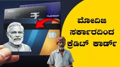 ರೈತರು ಹಾಗೂ ವ್ಯಾಪಾರಿಗಳಿಗೆ ಮೋದಿಜಿ ಸರ್ಕಾರದಿಂದ ಕ್ರೆಡಿಟ್ ಕಾರ್ಡ್! ಈ ರೀತಿ ಅಪ್ಲೈ ಮಾಡಿ
