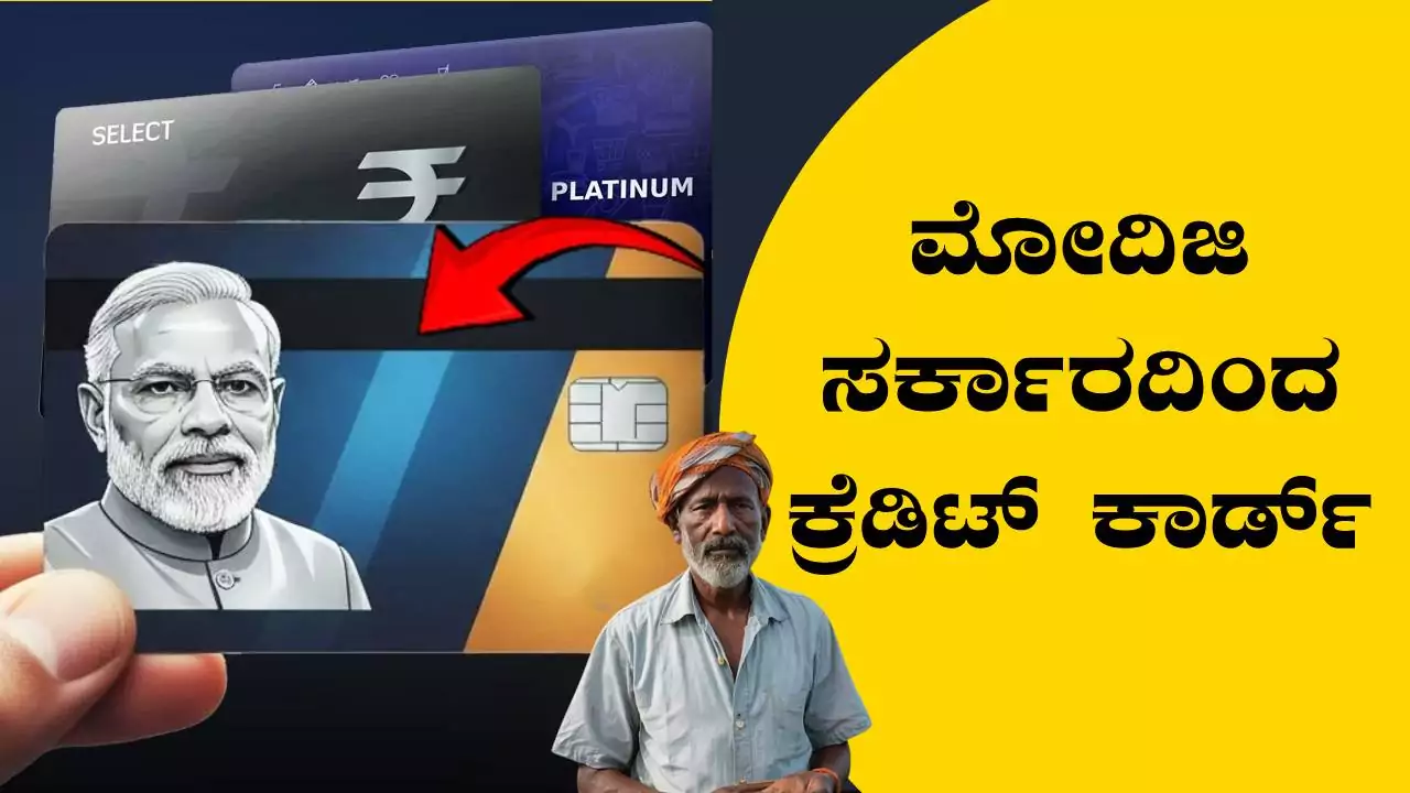ರೈತರು ಹಾಗೂ ವ್ಯಾಪಾರಿಗಳಿಗೆ ಮೋದಿಜಿ ಸರ್ಕಾರದಿಂದ ಕ್ರೆಡಿಟ್ ಕಾರ್ಡ್‌! ಈ ರೀತಿ ಅಪ್ಲೈ ಮಾಡಿ