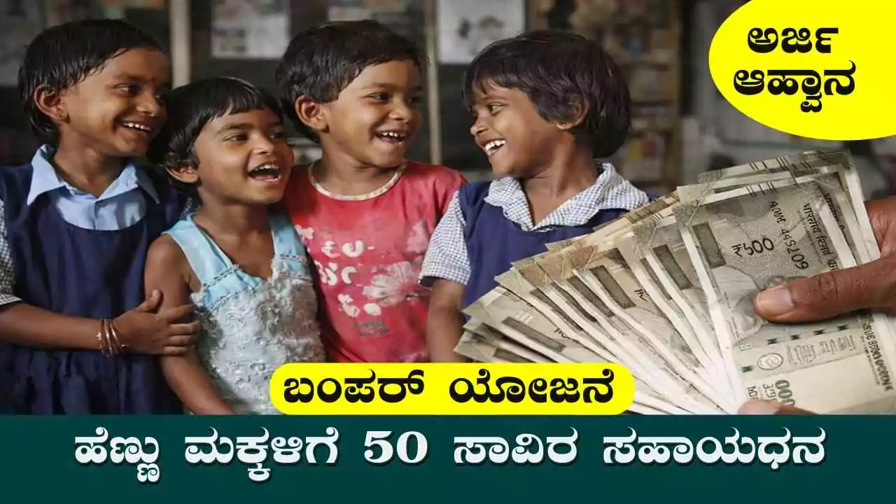ಬಂಪರ್ ಸುದ್ದಿ! ಹೆಣ್ಣು ಮಕ್ಕಳಿಗೆ ರಾಜಶ್ರೀ ಯೋಜನೆ ಜಾರಿ, 50 ಸಾವಿರ ಸಹಾಯಧನ