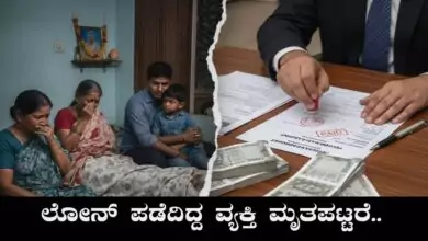 ಪರ್ಸನಲ್ ಲೋನ್ ಪಡೆದಿದ್ದ ವ್ಯಕ್ತಿ ಮೃತಪಟ್ಟರೆ ಆ ಸಾಲ ಕುಟುಂಬವೇ ತೀರಿಸಬೇಕಾ?