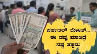 ಯಾವುದೇ ಬ್ಯಾಂಕಿನಲ್ಲಿ ಪರ್ಸನಲ್ ಲೋನ್ ಪಡೆಯುವ ವೇಳೆ ಈ ತಪ್ಪು ಮಾಡಿದ್ರೆ ನಷ್ಟ ತಪ್ಪದು