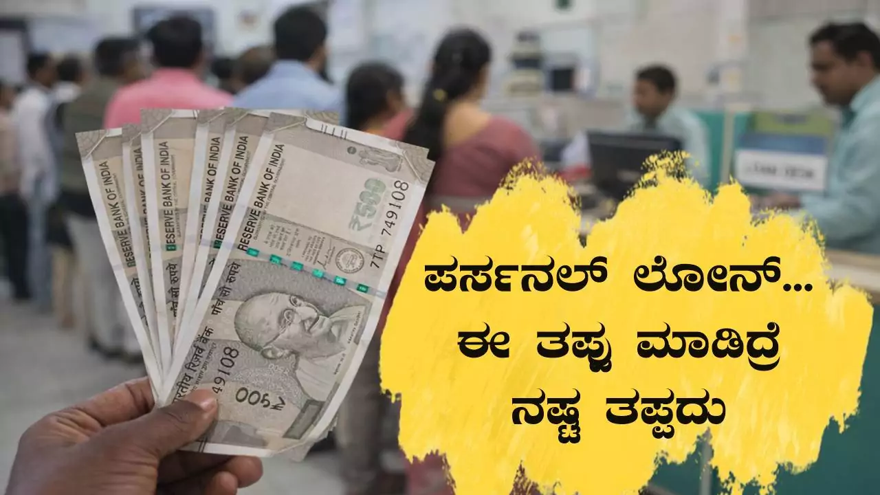ಯಾವುದೇ ಬ್ಯಾಂಕಿನಲ್ಲಿ ಪರ್ಸನಲ್ ಲೋನ್ ಪಡೆಯುವ ವೇಳೆ ಈ ತಪ್ಪು ಮಾಡಿದ್ರೆ ನಷ್ಟ ತಪ್ಪದು