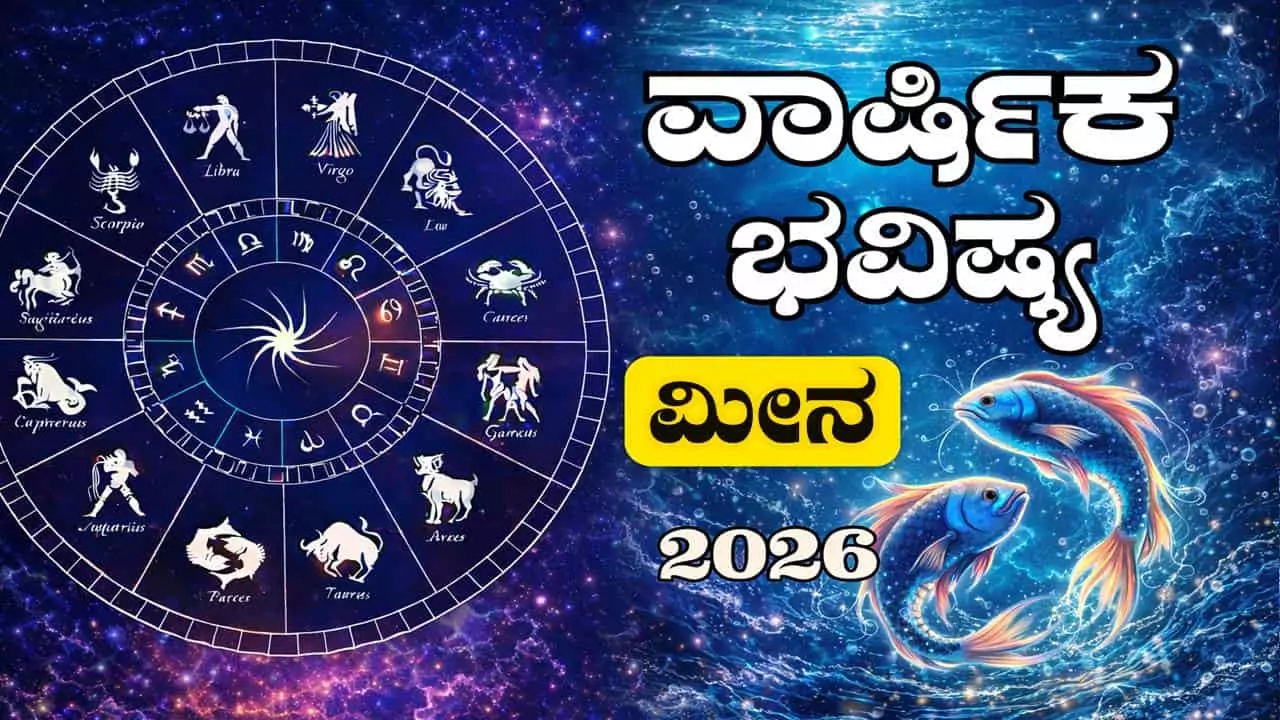 ಮೀನ ರಾಶಿ ವಾರ್ಷಿಕ ಭವಿಷ್ಯ 2026