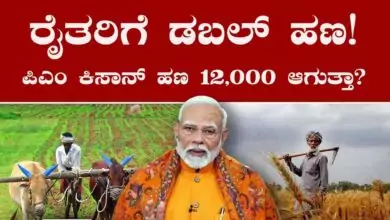 ರೈತರಿಗೆ ಡಬಲ್ ಹಣ! ಪಿಎಂ ಕಿಸಾನ್ ಹಣ ₹12,000 ಆಗುತ್ತಾ? ಯೋಜನೆಯಲ್ಲಿ ಬಿಗ್ ಟ್ವಿಸ್ಟ್