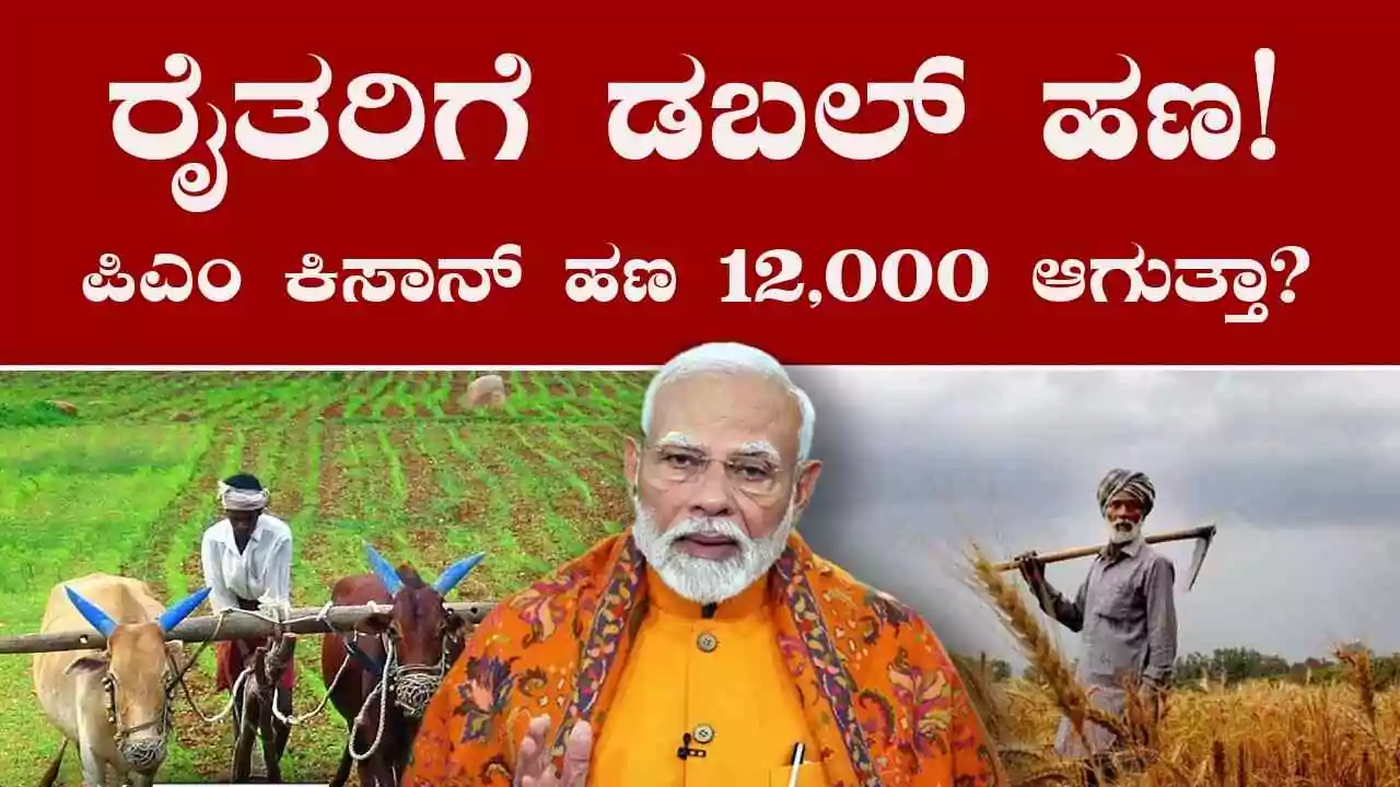 ರೈತರಿಗೆ ಡಬಲ್ ಹಣ! ಪಿಎಂ ಕಿಸಾನ್ ಹಣ ₹12,000 ಆಗುತ್ತಾ? ಯೋಜನೆಯಲ್ಲಿ ಬಿಗ್ ಟ್ವಿಸ್ಟ್