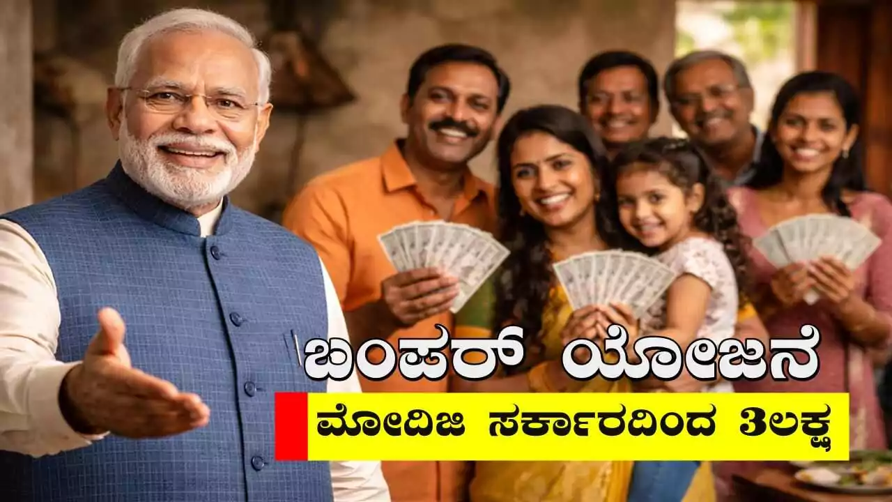 ಬಂಪರ್ ಯೋಜನೆ! ಮೋದಿಜಿ ಸರ್ಕಾರದಿಂದ 3 ಲಕ್ಷ ಪಡೆಯಿರಿ, ಮಾಹಿತಿ ನೋಡಿ ಅರ್ಜಿ ಹಾಕಿ