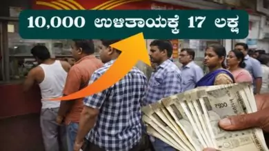 ತಿಂಗಳಿಗೆ 10,000 ಉಳಿಸಿದ್ರೆ… ಪೋಸ್ಟ್ ಆಫೀಸ್ ಕೊನೆಗೆ 17 ಲಕ್ಷ ಕೊಡುತ್ತೆ! ಈ ಪ್ಲಾನ್ ಗೊತ್ತಾ?