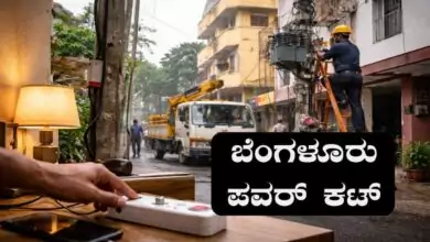 ಬೆಂಗಳೂರು: ಇಂದು ಹಲವು ಪ್ರದೇಶಗಳಲ್ಲಿ ಪವರ್ ಕಟ್; ಬೆಳಗ್ಗೆಯಿಂದ ಸಂಜೆವರೆಗೆ ಕರೆಂಟ್ ಇರಲ್ಲ