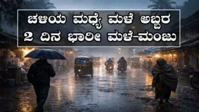 ಚಳಿಯ ಮಧ್ಯೆ ಮಳೆ ಅಬ್ಬರ: ಬೆಂಗಳೂರು, ಕರ್ನಾಟಕದಲ್ಲಿ ಚಳಿ! 2 ದಿನ ಭಾರೀ ಮಳೆ–ಮಂಜು ಎಚ್ಚರಿಕೆ