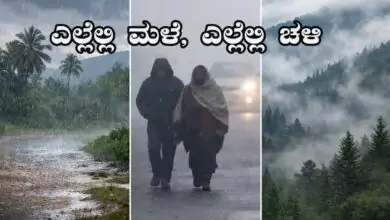 ಮುಂದಿನ 3 ದಿನ ಮಳೆ ಎಚ್ಚರಿಕೆ: ಕರ್ನಾಟಕ ಸೇರಿ ಎಲ್ಲೆಲ್ಲಿ ಮಳೆ, ಎಲ್ಲೆಲ್ಲಿ ಚಳಿ! ಇಲ್ಲಿದೆ ವಿವರ