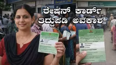 ಕರ್ನಾಟಕದಲ್ಲಿ ಪಡಿತರ ಚೀಟಿ ತಿದ್ದುಪಡಿ ಅವಕಾಶ: ಅಗತ್ಯ ದಾಖಲೆಗಳ ವಿವರ ಇಲ್ಲಿದೆ