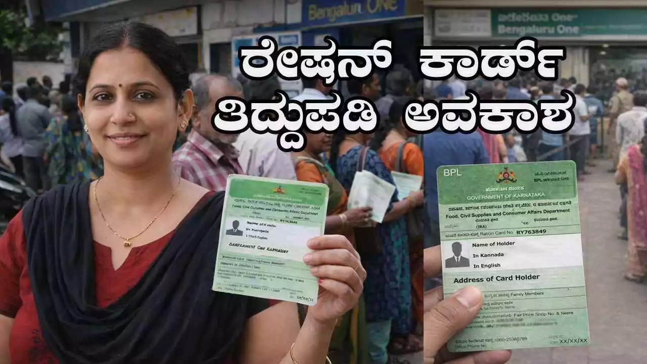 ಕರ್ನಾಟಕದಲ್ಲಿ ಪಡಿತರ ಚೀಟಿ ತಿದ್ದುಪಡಿ ಅವಕಾಶ: ಅಗತ್ಯ ದಾಖಲೆಗಳ ವಿವರ ಇಲ್ಲಿದೆ