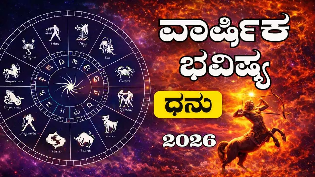 ಧನು ರಾಶಿ ವಾರ್ಷಿಕ ಭವಿಷ್ಯ 2026
