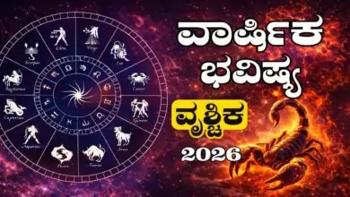ವೃಶ್ಚಿಕ ರಾಶಿ ವಾರ್ಷಿಕ ಭವಿಷ್ಯ 2026