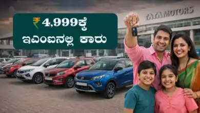 ಕೇವಲ 4,999 ರೂಪಾಯಿ ಇಎಂಐನಲ್ಲಿ ಕಾರು ಖರೀದಿಸಿ, ಟಾಟಾ ಮೋಟಾರ್ಸ್ ಬಂಪರ್ ಆಫರ್