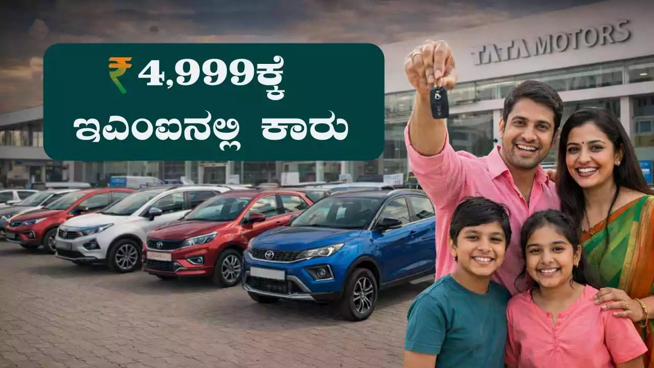 ಕೇವಲ 4,999 ರೂಪಾಯಿ ಇಎಂಐನಲ್ಲಿ ಕಾರು ಖರೀದಿಸಿ, ಟಾಟಾ ಮೋಟಾರ್ಸ್ ಬಂಪರ್ ಆಫರ್