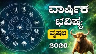 ವೃಷಭ ರಾಶಿ ವಾರ್ಷಿಕ ಭವಿಷ್ಯ 2026
