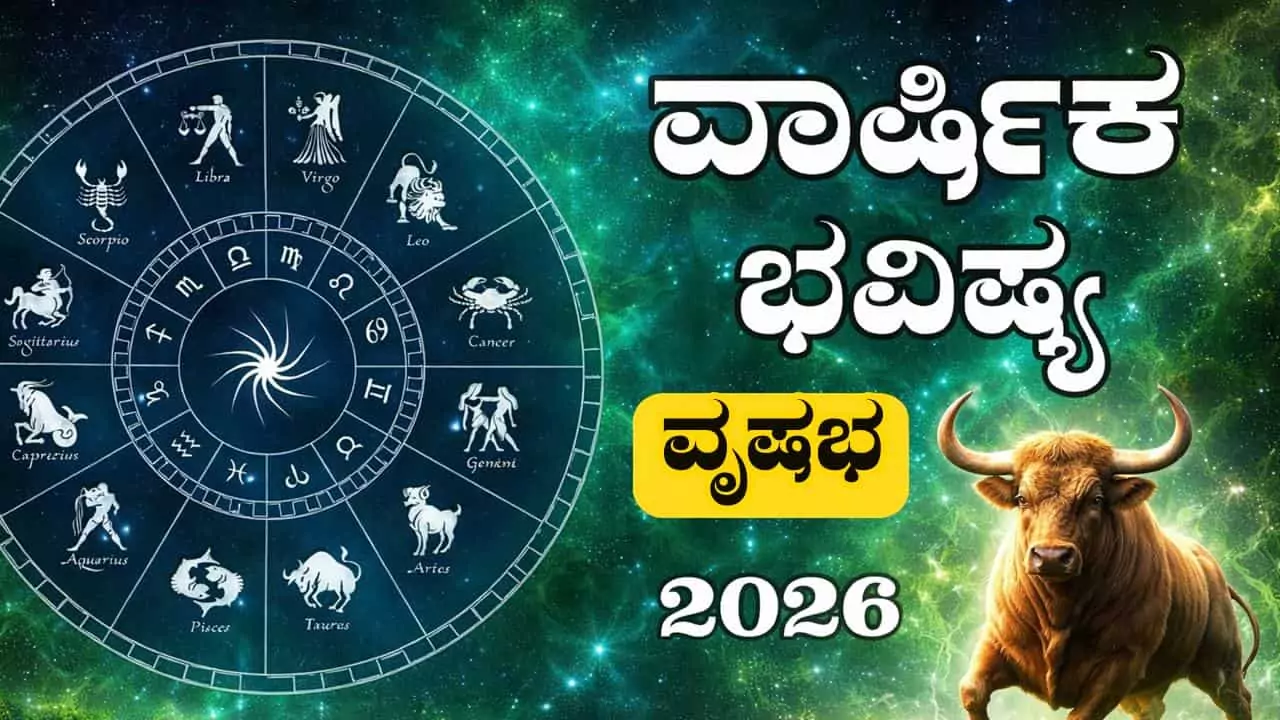 ವೃಷಭ ರಾಶಿ ವಾರ್ಷಿಕ ಭವಿಷ್ಯ 2026
