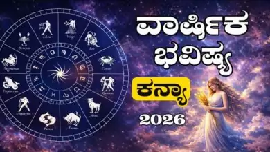 ಕನ್ಯಾ ರಾಶಿ ವಾರ್ಷಿಕ ಭವಿಷ್ಯ 2026