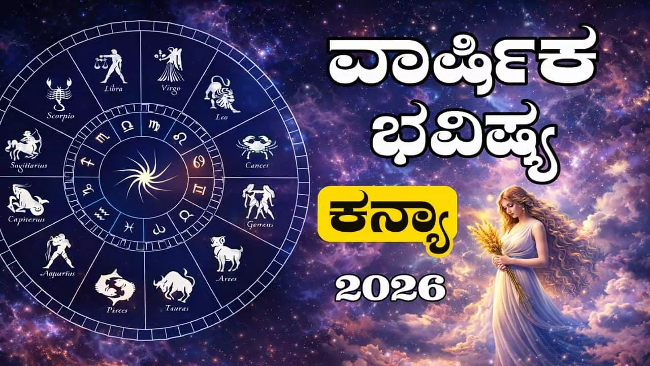 ಕನ್ಯಾ ರಾಶಿ ವಾರ್ಷಿಕ ಭವಿಷ್ಯ 2026