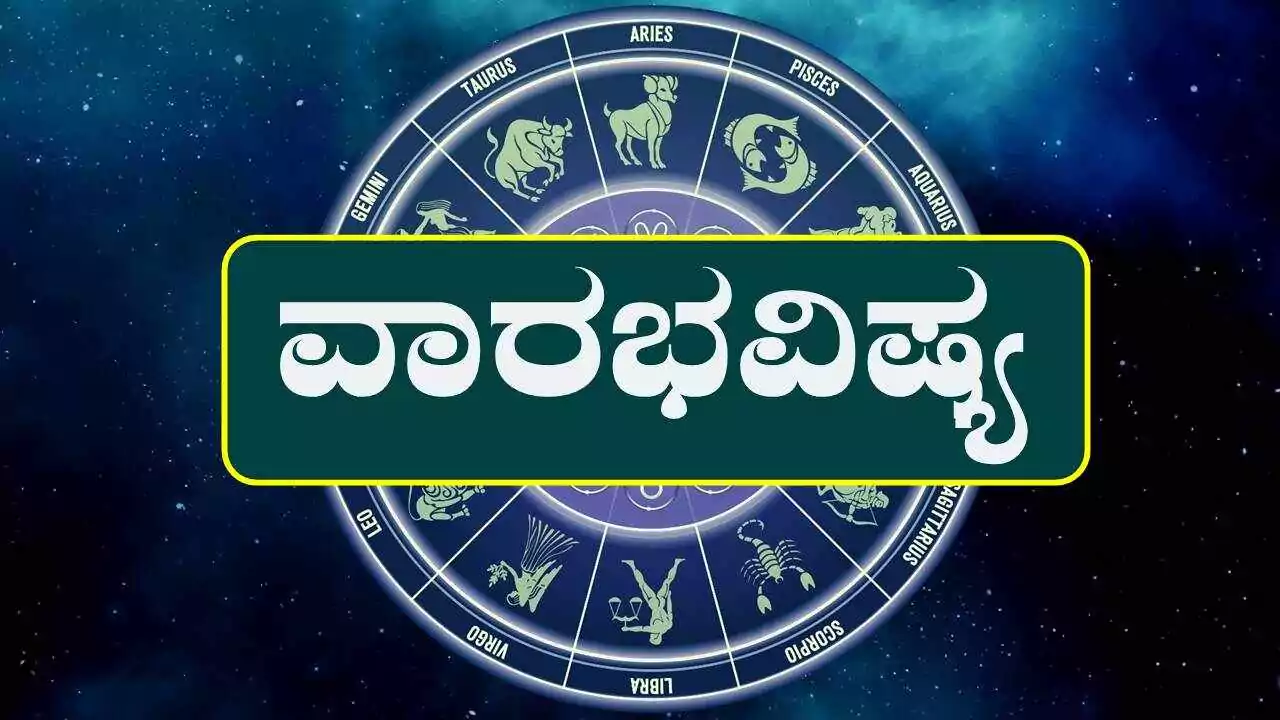 ವಾರ ಭವಿಷ್ಯ