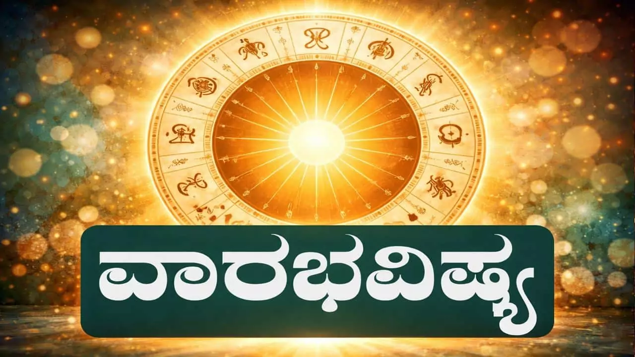 ವಾರ ಭವಿಷ್ಯ