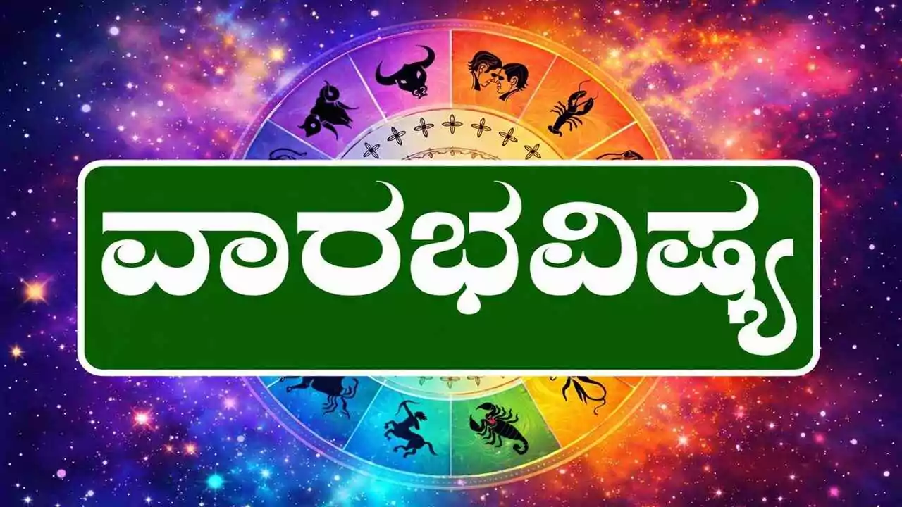 ವಾರ ಭವಿಷ್ಯ