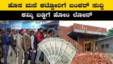 ಹೊಸ ಮನೆ ಕಟ್ಟೋರಿಗೆ ಬಂಪರ್ ಸುದ್ದಿ! ಕಮ್ಮಿ ಬಡ್ಡಿಗೆ ಹೋಂ ಲೋನ್ ಪಡೆಯಲು ಅವಕಾಶ