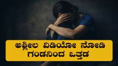 ಅಶ್ಲೀಲ ವಿಡಿಯೋ ನೋಡಿ ವಿಚಿತ್ರ ವರ್ತನೆ, ಗಂಡನ ವಿರುದ್ಧ ಬೆಂಗಳೂರು ಮಹಿಳೆ ದೂರು