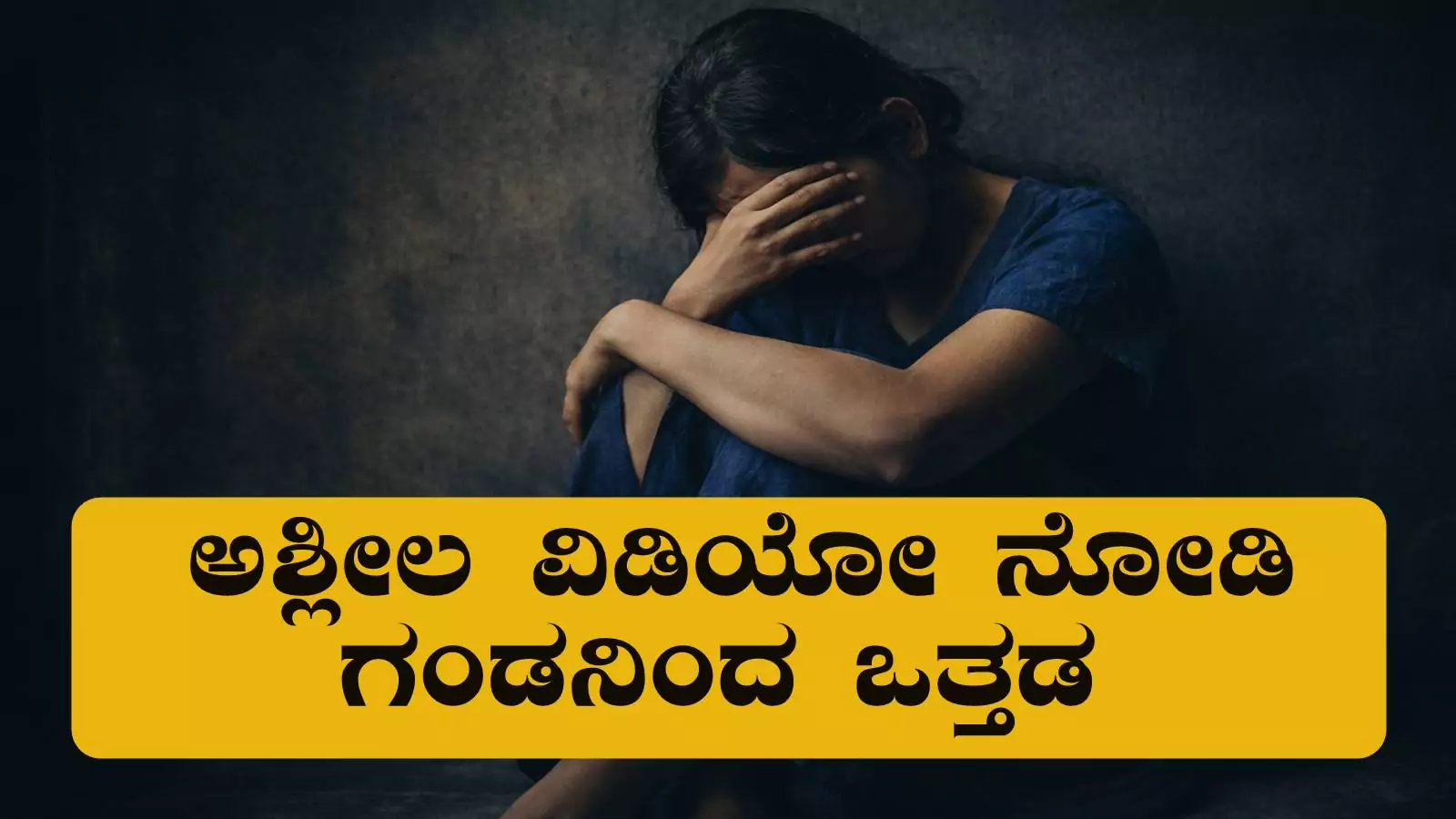 ಅಶ್ಲೀಲ ವಿಡಿಯೋ ನೋಡಿ ವಿಚಿತ್ರ ವರ್ತನೆ, ಗಂಡನ ವಿರುದ್ಧ ಬೆಂಗಳೂರು ಮಹಿಳೆ ದೂರು
