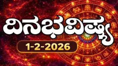 ದಿನ ಭವಿಷ್ಯ 1-2-2026