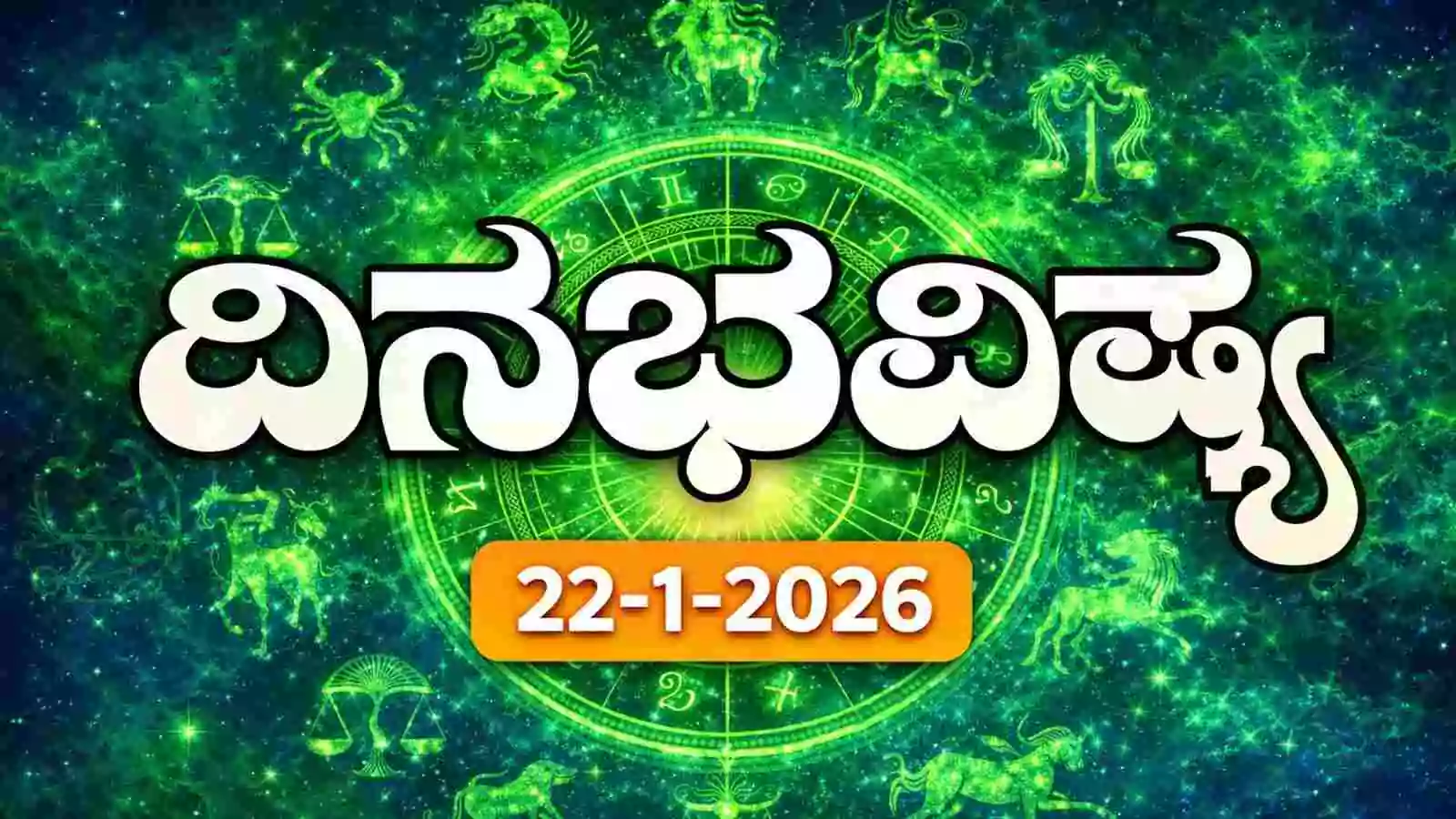ದಿನ ಭವಿಷ್ಯ 22-1-2026