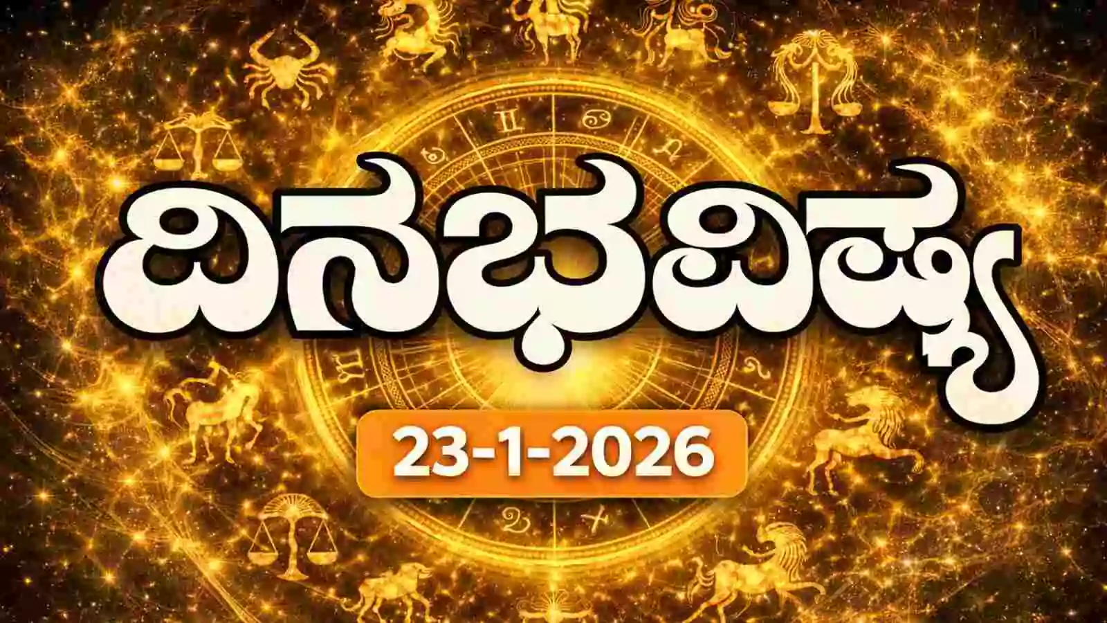 ದಿನ ಭವಿಷ್ಯ 23-1-2026
