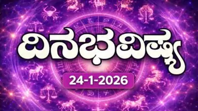 ದಿನ ಭವಿಷ್ಯ 24-1-2026