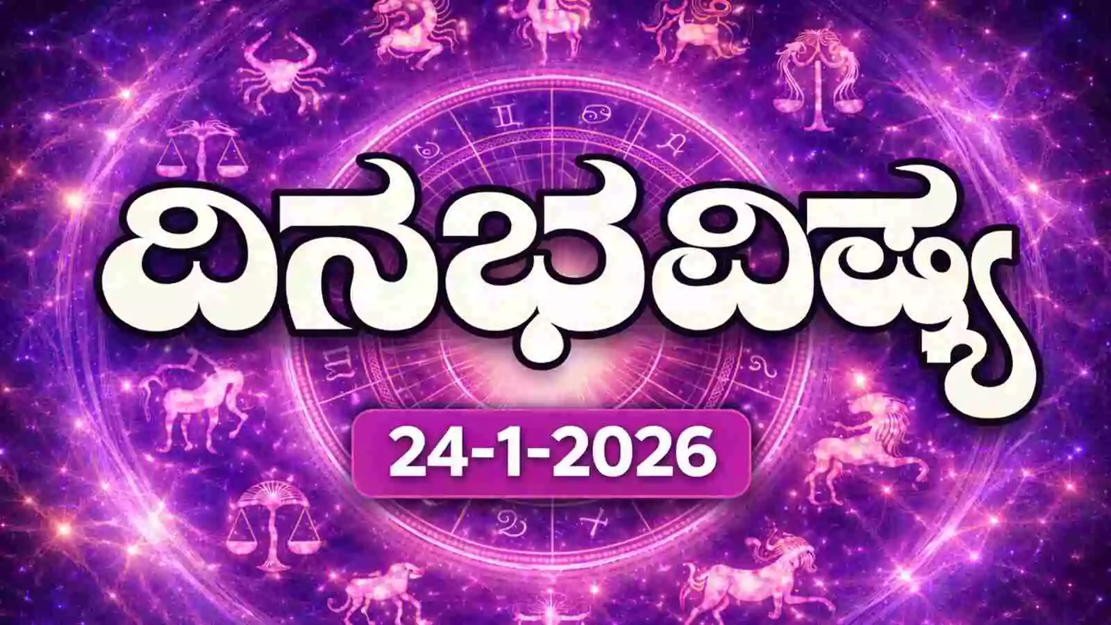 ದಿನ ಭವಿಷ್ಯ 24-1-2026