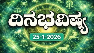ದಿನ ಭವಿಷ್ಯ 25-1-2026