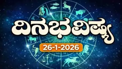 ದಿನ ಭವಿಷ್ಯ 26-1-2026