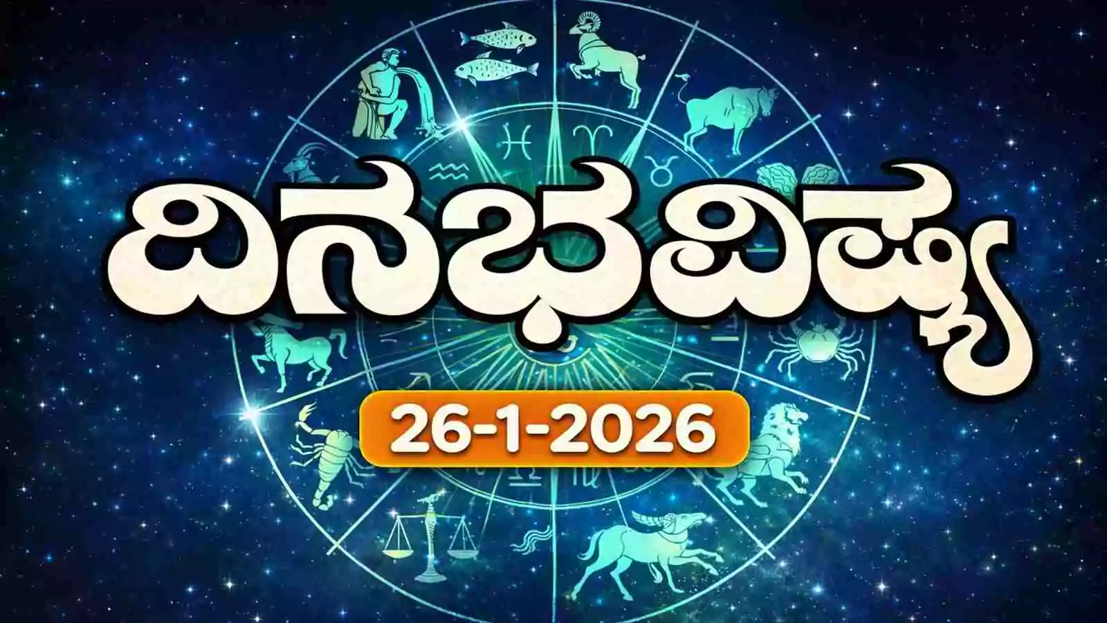 ದಿನ ಭವಿಷ್ಯ 26-1-2026