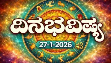 ದಿನ ಭವಿಷ್ಯ 27-1-2026