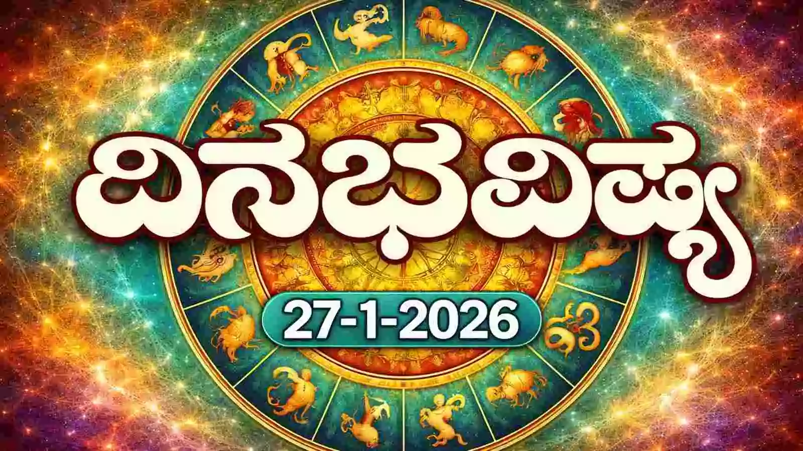 ದಿನ ಭವಿಷ್ಯ 27-1-2026