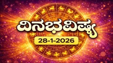 ದಿನ ಭವಿಷ್ಯ 28-1-2026