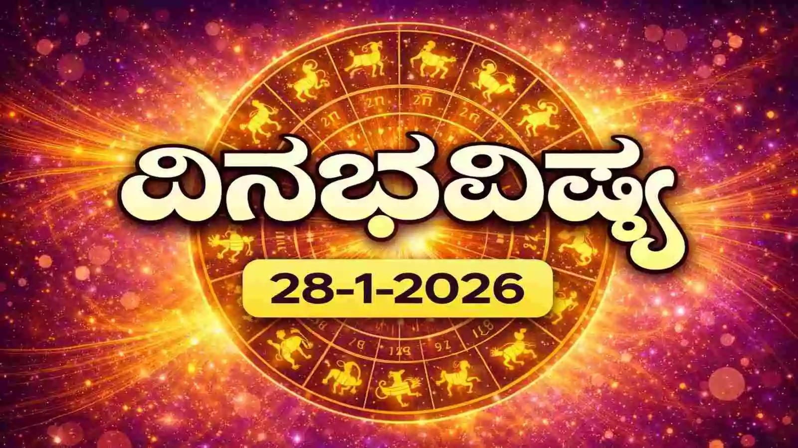 ದಿನ ಭವಿಷ್ಯ 28-1-2026