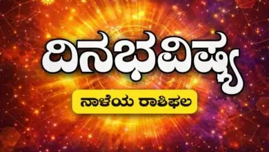 ದಿನ ಭವಿಷ್ಯ 29-1-2026