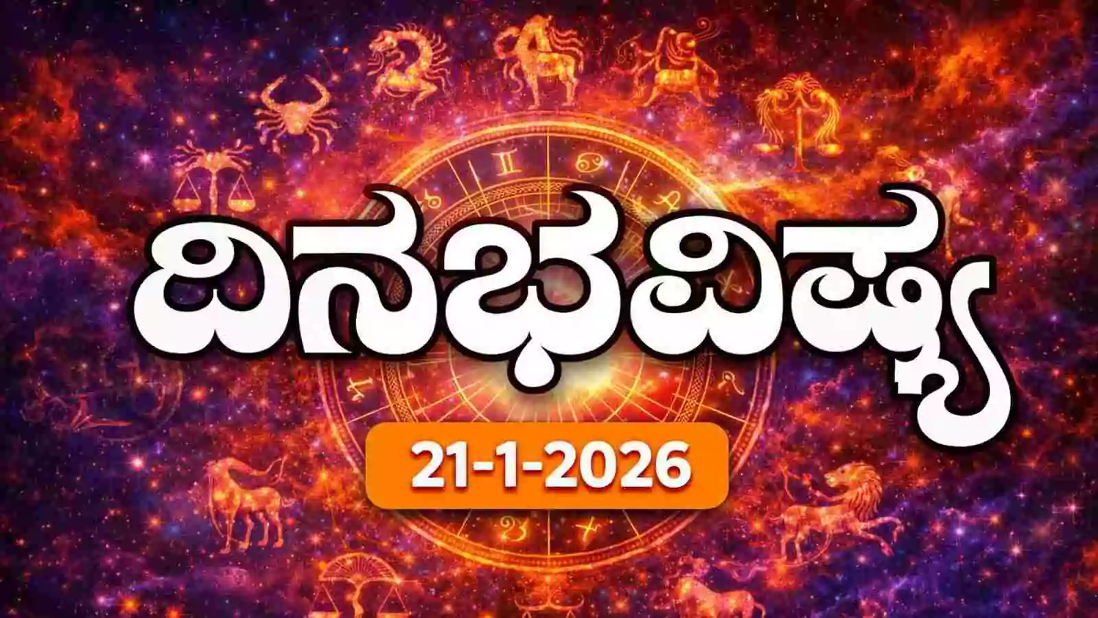 ದಿನ ಭವಿಷ್ಯ 21 ಜನವರಿ 2026