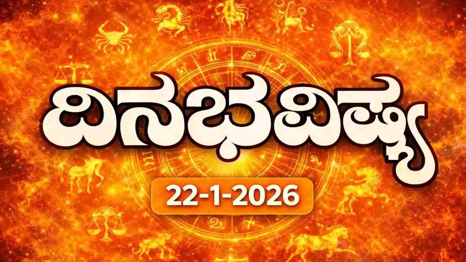 ದಿನ ಭವಿಷ್ಯ 22 ಜನವರಿ 2026