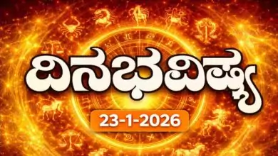 ದಿನ ಭವಿಷ್ಯ 23 ಜನವರಿ 2026