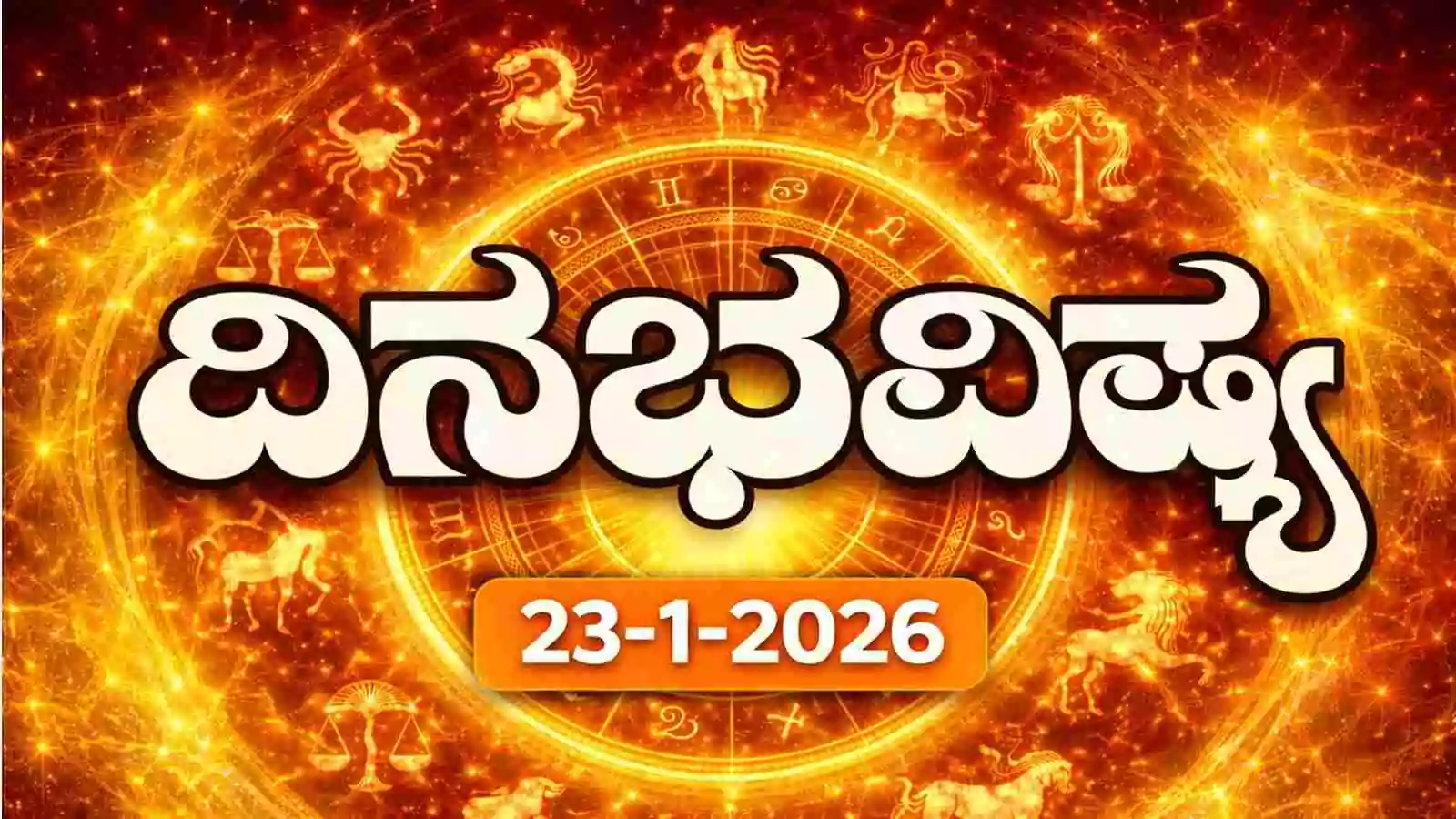 ದಿನ ಭವಿಷ್ಯ 23 ಜನವರಿ 2026